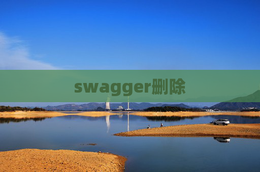 swagger删除