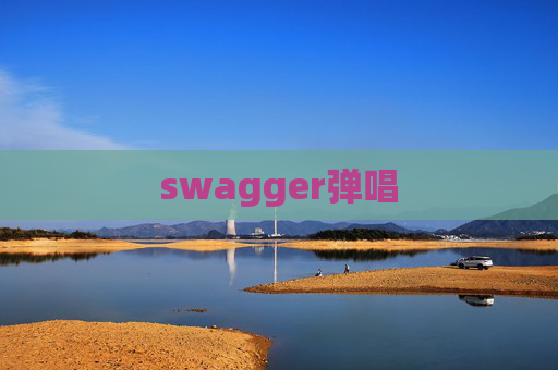 swagger弹唱
